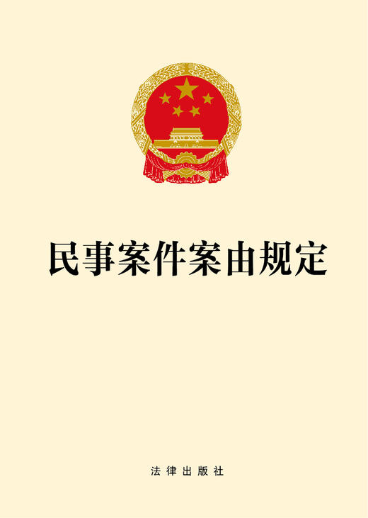 2026民事案件案由规定 法律出版社 商品图1