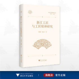浙江工匠与工匠精神研究/浙江文化研究工程成果文库/浙江工匠精神研究丛书/徐时清 陶启付 著/浙江大学出版社