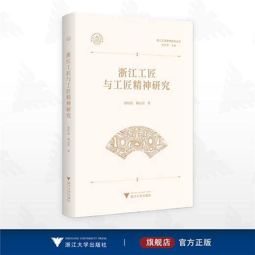 浙江工匠与工匠精神研究/浙江文化研究工程成果文库/浙江工匠精神研究丛书/徐时清 陶启付 著/浙江大学出版社 商品图0