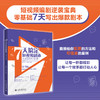 7天搞定短视频剧本：从创意到变现 郭怡然 高珊 编著 北京大学出版社 商品缩略图1