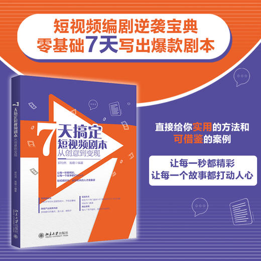 7天搞定短视频剧本：从创意到变现 郭怡然 高珊 编著 北京大学出版社 商品图1