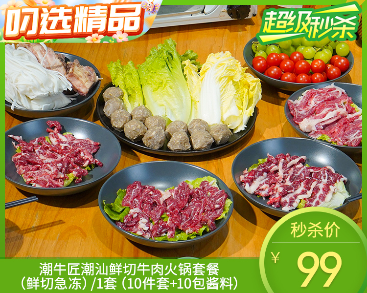 潮牛匠潮汕鲜切牛肉火锅套餐（鲜切急冻）/1套（10件套+10包酱料）生产日期：12月25日左右