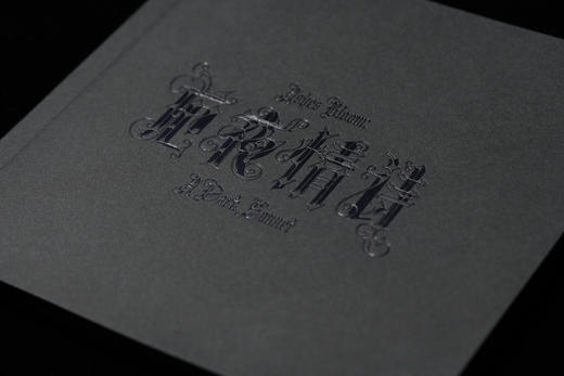 鬼卞《厄夜情诗》实体专辑 商品图1