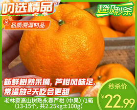老林家高山树熟永春芦柑（中果）/1箱（13-15个，共2.25kg±100g）