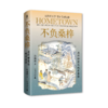大学问 明清史研究系列 不负桑梓：清代绅商与地方善举 张佩国/著 商人；慈善事业；社会史；中国 商品缩略图1
