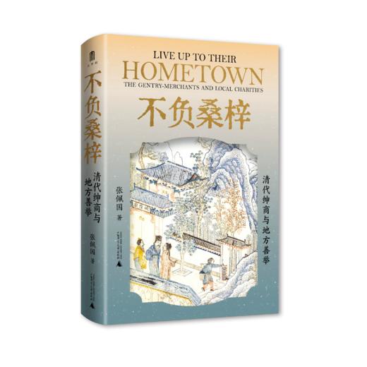 大学问 明清史研究系列 不负桑梓：清代绅商与地方善举 张佩国/著 商人；慈善事业；社会史；中国 商品图1