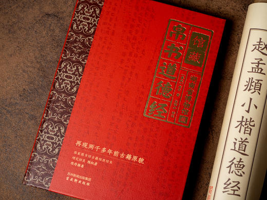 【湖南省博物馆授权】《馆藏帛书道德经》（典藏礼盒版）二千年前古籍原貌再现，收藏级装帧，专家译注精讲，45张馆藏帛书图片+66幅传世名画+5大文创赠礼，通俗易懂的《道德经》入门读本 商品图5