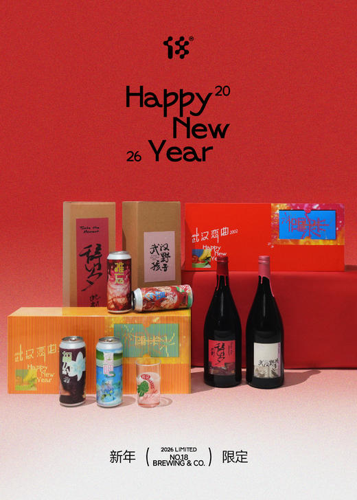 拾捌精酿 武汉恋曲2026新年礼盒 含4罐500ml精酿啤酒+1酒花杯+6福袋 商品图1