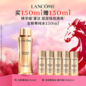 【新年】兰蔻全新菁纯精华水150ml（图示赠品数量有限，赠完后以柜台实际赠品为准）