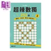 【中商原版】超辣数独252选 2	稻叶直贵	东贩出版	港台原版 商品缩略图0