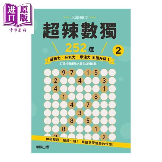 【中商原版】超辣数独252选 2	稻叶直贵	东贩出版	港台原版 商品图0