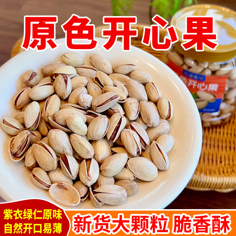 【美味干坚果】原色开心果