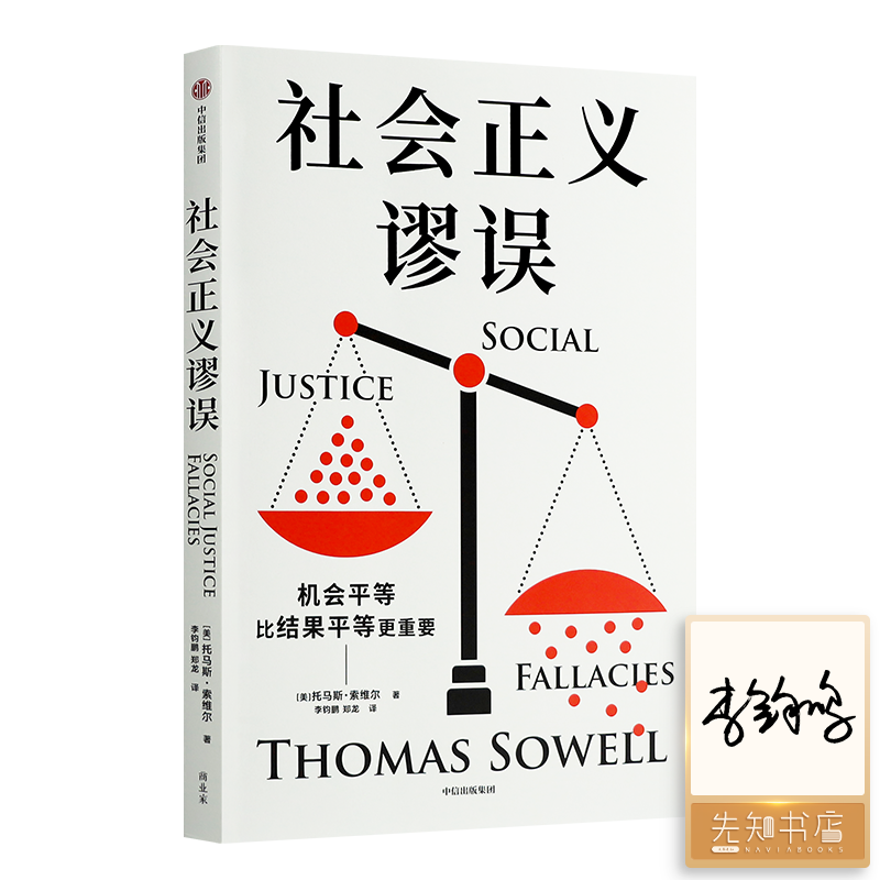 【译者签名版】 托马斯·索维尔《社会正义谬误》