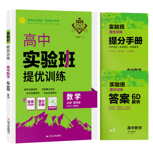 【 人教B版】2026年春 实验班提优训练  高中数学必修第四册 商品图5