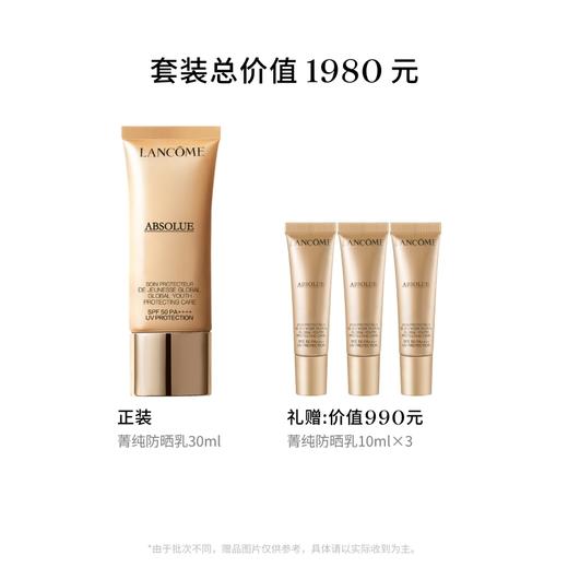 【新年】兰蔻菁纯防晒隔离乳30ml（图示赠品数量有限，赠完后以柜台实际赠品为准） 商品图1