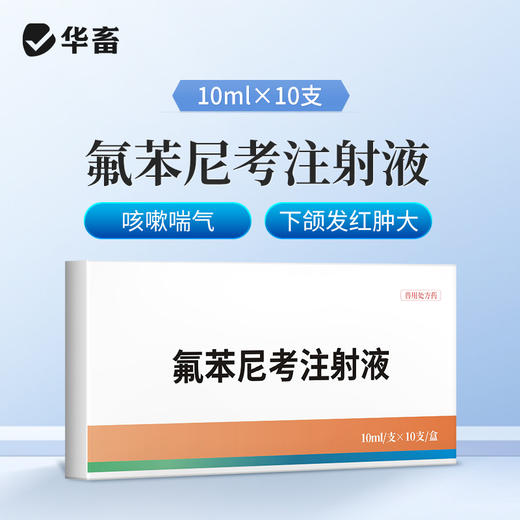 华畜兽药 10%氟苯尼考注射液 咳嗽气喘胸膜炎 猪牛羊鸡呼吸道肺炎 商品图0