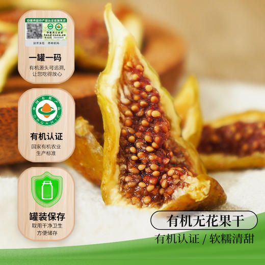 有机无花果干 原产广东韶关水果干制品泡茶零食100g/罐 商品图1