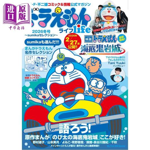 预售 【中商原版】哆啦A梦Life2026冬季号 大雄的海底鬼岩城剧场版特集 日文原版日韩 ドラえもんライフ2026冬号 商品图0