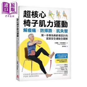 【中商原版】超核心椅子肌力运动 解痠痛 防摔跌 抗失智 专为乐龄者设计的居家安全运动全图解  苹果屋出版 港台原版