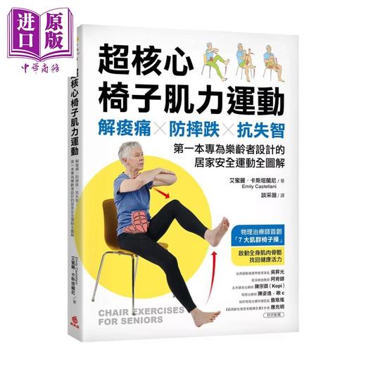 【中商原版】超核心椅子肌力运动 解痠痛 防摔跌 抗失智 专为乐龄者设计的居家安全运动全图解  苹果屋出版 港台原版 商品图0