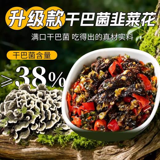 干巴菌韭菜花下饭酱450g 干巴菌含量≥38% 经典山野味 云南老味道 商品图2