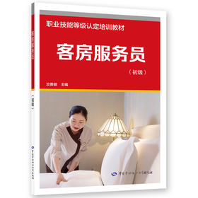 客房服务员（初级）