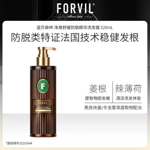 温莎森林净澈防脱精华洗发露|特证防脱，强韧发丝，三段式养护头皮 商品图3