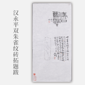 郭晶丨汉永平双朱雀纹砖拓题跋 34.5x69CM 手写纸本作品