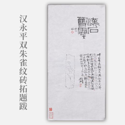 郭晶丨汉永平双朱雀纹砖拓题跋 34.5x69CM 手写纸本作品 商品图0