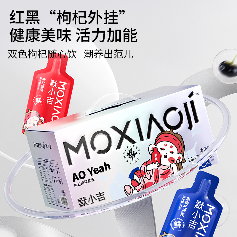 【默小吉黑红原浆礼盒1.8L】红黑枸杞原浆早黑晚红，每天两袋 承包你整月枸杞营养需求