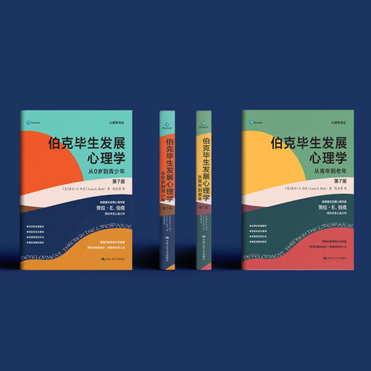 《伯克毕生发展心理学：从0岁到青少年》+《伯克毕生发展心理学：从青年到老年》（第7版）全2册 商品图1