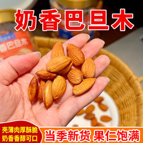 【美味干坚果】奶香巴旦木
