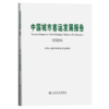 中国城市客运发展报告（2024） 商品缩略图2