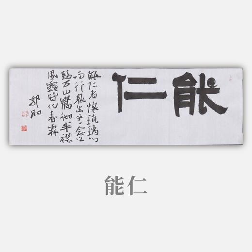 郭晶《能仁》23x69CM 手写纸本宣纸作品 商品图0