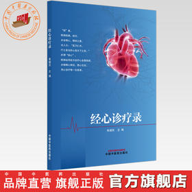 经心诊疗录 焦晓民 主编 中国中医药出版社