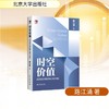 时空价值：高质量发展的商业模式创新 商品缩略图0