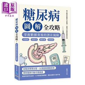 【中商原版】糖尿病图解全攻略 掌握数据背后的潜在风险 早期预防 低碳饮食 运动治疗 病后监测  戴霞	策点文化	港台原版