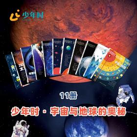 少年时-宇宙与地球的奥秘（11本）——孩子的第一堂宇宙与地球课， 从星空到极地，让好奇心带他们走出课本。