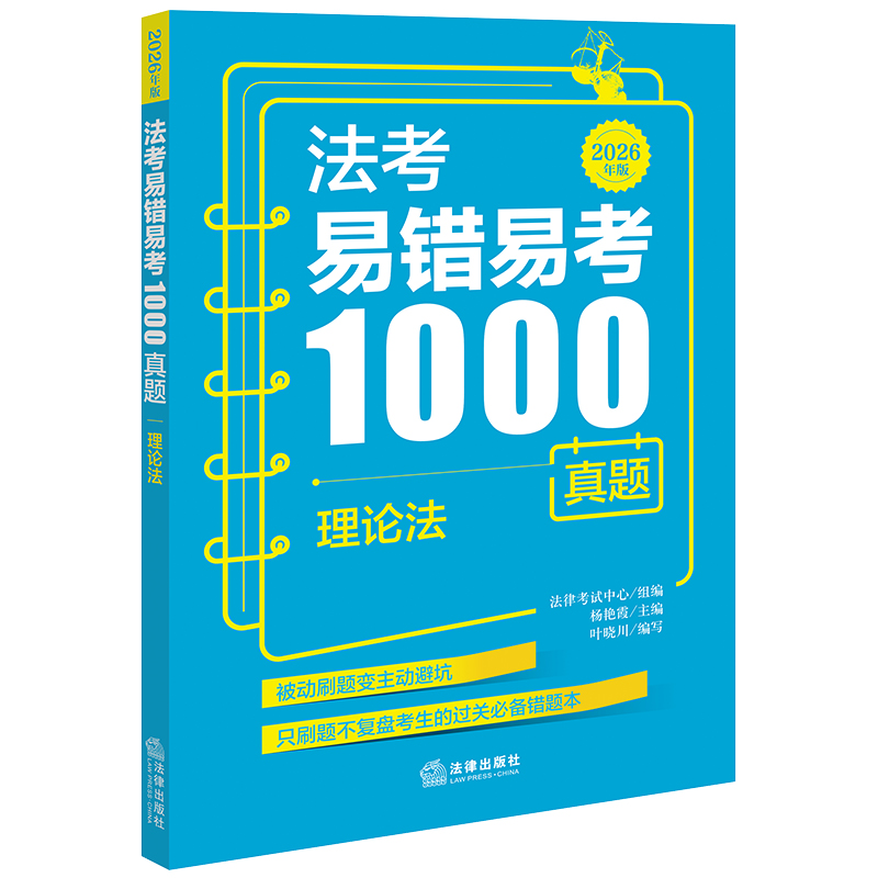 法考易错易考1000真题：理论法（2026年版）法律考试中心组编 杨艳霞主编 叶晓川编写