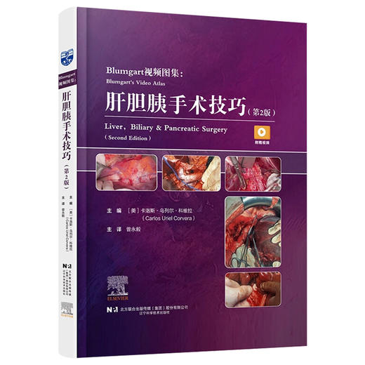 Blumgart视频图集 肝胆胰手术技巧第2二版 曾永毅 本手术视频图谱详细描述了肝脏 胆管和胰腺方面的手术技术等 辽宁科学技术出版社 商品图1
