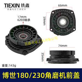 【货号07818】适配博世GWS20-180/230角磨机轴承座角磨机前盖大型磨光机配件头壳前盖