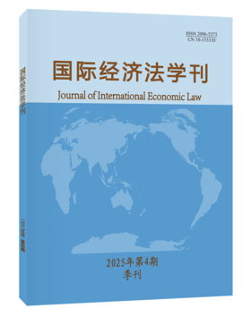 国际经济法学刊2025年第4期 陈安 主编 北京大学出版社 国际经济法学刊
