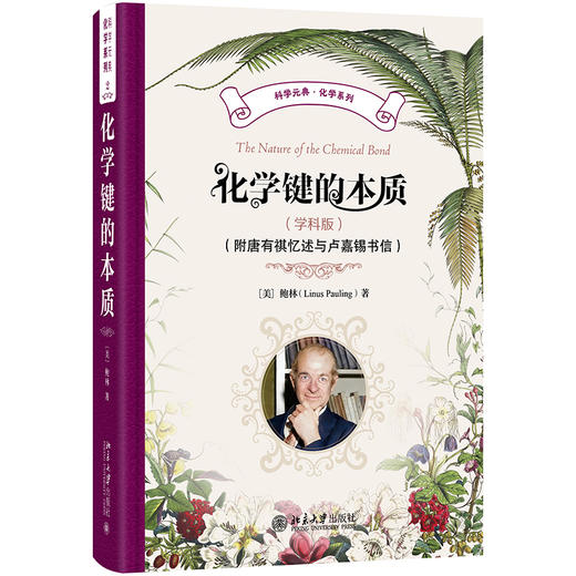 化学键的本质（学科版）（附唐有祺忆述与卢嘉锡书信） 莱纳斯·鲍林 著  卢嘉锡 黄耀曾 曾广植 陈元柱 译 商品图0