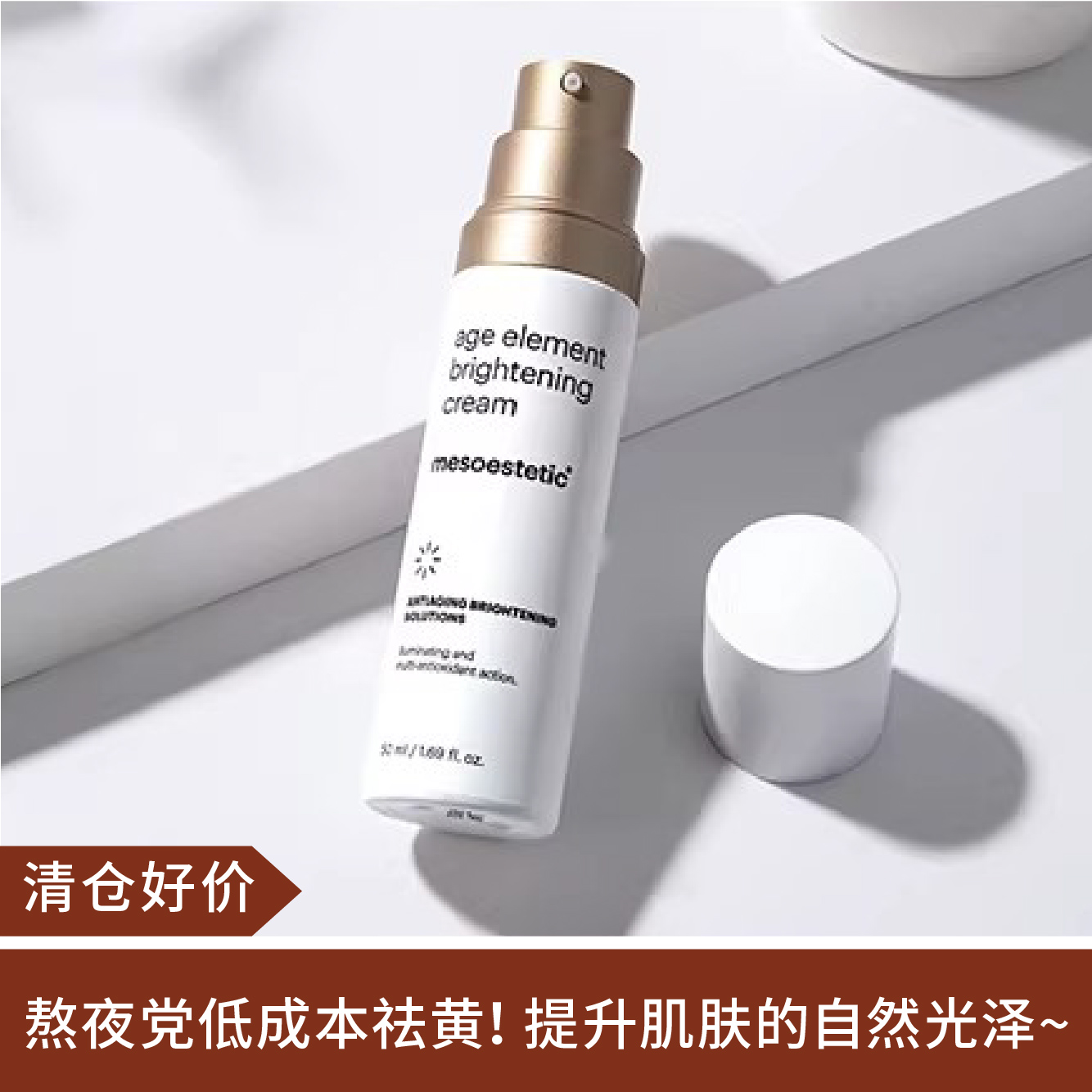 【清仓好价】美斯蒂克焕亮面霜50Ml