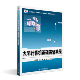 大学计算机基础实验教程 赵立英 王帆 刘帅 主编 北京大学出版社 高等院校计算机类专业"互联网+"创新规划教材