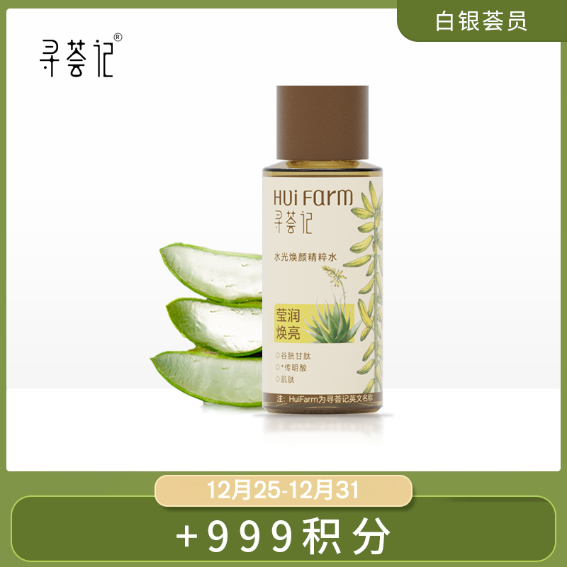 【白银荟员】【积分兑换】寻荟记水光焕颜精粹水30ml
