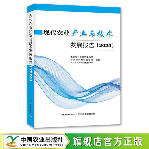 现代农业产业与技术发展报告（2024）【官方正版，可开发票】 商品图0