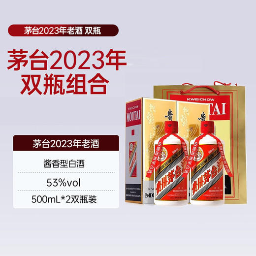 53度新飞天茅台500ml×2（2023年份老酒） 双瓶装 商品图0