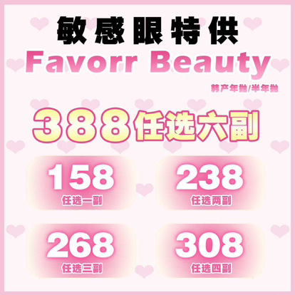 【半年/年抛】Favorr Beauty活动 158一副/238两副/268三副/308四副 - 粉灯泡/旺仔粉棕 -