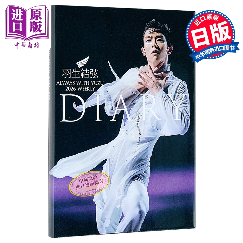 预售 【中商原版】羽生结弦陪你度过2026周历日记行程手账 日文原版日韩 羽生結弦ダイアリー ALWAYS WITH YUZU 2026 WEEKLY DIARY